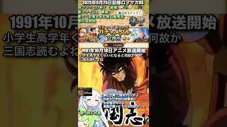 #ロマサガRS ガチャ結果 技ランク上げ完了 新イベ記憶＆仮上限自動周回 無尽塔開始 横山光輝 三国志 記録20250925 #shorts