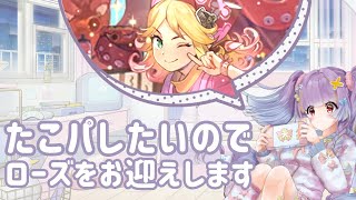 【ロマサガRSガチャ】たこ焼き楽しそうなのでローズをお迎えしたいのです
