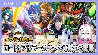 【ロマサガRS】ロード・アドラーガチャを考察する配信【生配信】