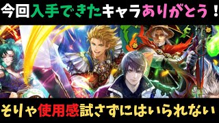 【ロマサガRS】今回入手したキャラを試さずにはいられない！【初見さん大歓迎】