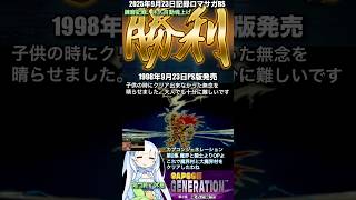 #ロマサガRS 練磨記憶＆木人自動魂上げ 27周年カプジェネ2 記録20250923 #shorts