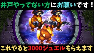 【ロマサガRS】　井戸やってない方にお願いです！これやると3000ジュエルもらえます！