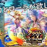 【ロマサガRS】ポルカとローラを迎え入れたい！【ガチャ配信】