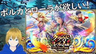 【ロマサガRS】ポルカとローラを迎え入れたい！【ガチャ配信】