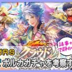 【ロマサガRS】ポルカガチャを考察していく配信【生配信】