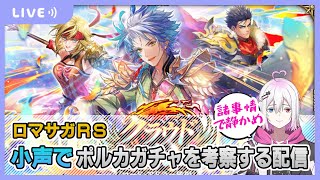 【ロマサガRS】ポルカガチャを考察していく配信【生配信】