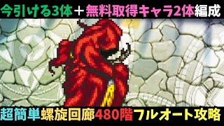 【ロマサガRS】　今引ける3体と無料取得可能キャラ2体フルオートで螺旋回廊480階攻略