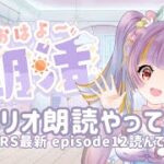【ロマサガRS朝活】シナリオ朗読やっていきます