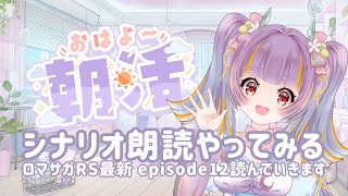 【ロマサガRS朝活】シナリオ朗読やっていきます