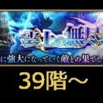 【ロマサガRS ライブ】雲上の無尽塔39階から