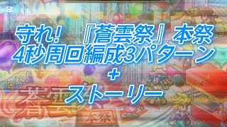 【ロマサガRS】守れ！『蒼雲祭』本祭　4秒周回3パターン+ストーリー+イベント説明+育成プラス編成　タイムスタンプ有り【ロマンシングサガリユニバース】