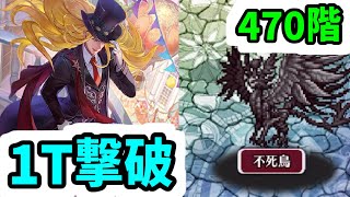 【ロマサガRS】かみ＆シフ最強バフ 螺旋回廊470階 1ターン撃破【ロマンシング サガ リユニバース】