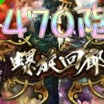【ロマサガRS】螺旋回廊 470階(不死鳥)に挑戦【MOVIE#781】ロマンシングサガリユニバース