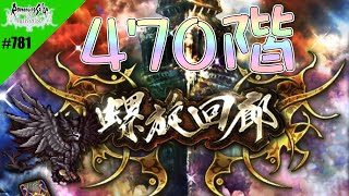 【ロマサガRS】螺旋回廊 470階(不死鳥)に挑戦【MOVIE#781】ロマンシングサガリユニバース