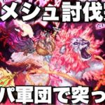 [ロマサガRS]出遅れました！シムメシュ討伐完了しました！新スタイルパーティーで倒しに行く！[ロマンシングサガリユニバース]
