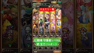 【ロマサガRS】幻闘場 守護者レベル5 銃全力フルオート ※エミリー有  #shorts #ロマサガRS