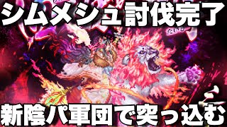 [ロマサガRS]出遅れました！シムメシュ討伐完了しました！新スタイルパーティーで倒しに行く！[ロマンシングサガリユニバース]