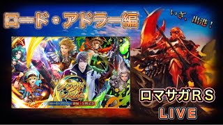 【ロマサガRS】 #779  クラウド・レルム編『ロード・アドラー 前編』公開記念