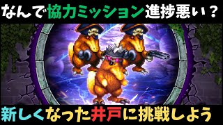 【ロマサガRS】なんで協力ミッション進捗悪いの？井戸に挑んでみた！【初見さん大歓迎】