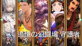 (ロマサガRS)追憶の幻闘場 [H]守護者(斧の戦録5) 攻略