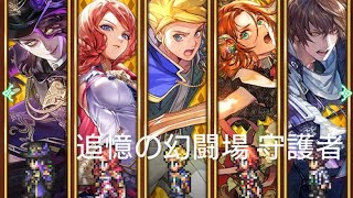 (ロマサガRS)追憶の幻闘場 [H]守護者(小剣の戦録5) 攻略