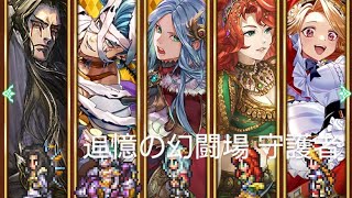 (ロマサガRS)追憶の幻闘場 [H]守護者(槍の戦録5) 攻略