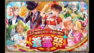 【ロマサガRS LIVE生放送】蒼雲祭 第2弾 情熱を灯せ！共創の舞台 Romancing祭 かみ編＆リン編ガチャ!!【ロマンシング サガ リユニバース】
