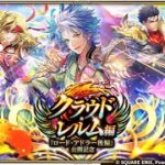 【ロマサガRS LIVE生放送】クラウド・レルム編「ロード・アドラー 後編」公開記念 Romancing祭 ポルカ編ガチャ!!【ロマンシング サガ リユニバース】