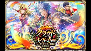 【ロマサガRS LIVE生放送】クラウド・レルム編「ロード・アドラー 後編」公開記念 Romancing祭 ポルカ編ガチャ!!【ロマンシング サガ リユニバース】