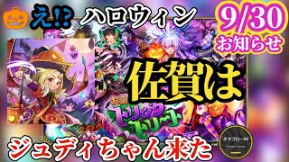 【ロマサガRS】「次週への前座」オイオイもうハロウィン!?からのアレが迫ってくる…!!とかもうどうでもいいけどジュディちゃん来たよ♥　#ロマサガRS