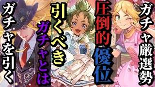 【ロマサガRS】圧倒的「確保」案件ガチャはどれ!?厳選勢の手が早いその理由とは!?だがこれは前哨戦なのであった…　#ロマサガRS