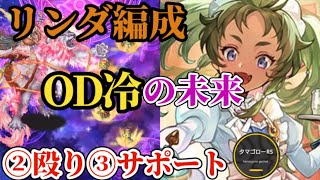 【ロマサガRS】「対応力」重視の冷パーティ!!真の高難度が来た時に「攻守」のバランスを取れるリンダの力を確認　#ロマサガRS