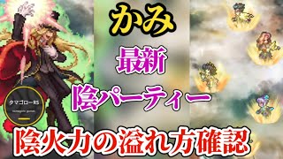 【ロマサガRS】高難度かみが周回レベルに…レオニード「最新陰パ」でただ殴り倒す　#ロマサガRS