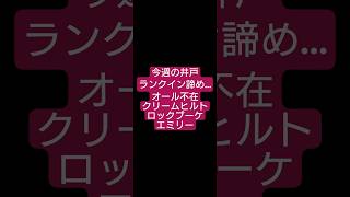【ロマサガRS】今週の井戸→クリームヒルト&ロックブーケ&エミリー不在でランクインなるか!?　#タマ井戸　#ロマサガRS