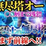 【ロマサガRS】「必須」ジュエル回収!!無尽塔始めるぞ!!前線までオートでワーーーープ!!〇〇層まで到達!?　#ロマサガRS