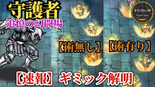 【ロマサガRS】「新追憶」守護者ギミック解明速報!!楽勝の杖と術無しの斧を比較しつつ初回攻略　#ロマサガRS