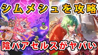 【ロマサガRS】討伐 Romancing シムメシュを攻略する【シムメシュ】