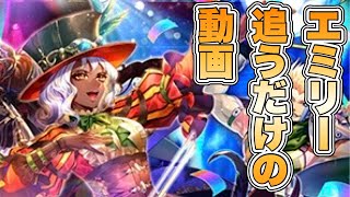 【ロマサガRS】エミリー追うだけのガチャ 『Romancing祭 エミリー編』【ロマンシング サガ リ・ユニバース】