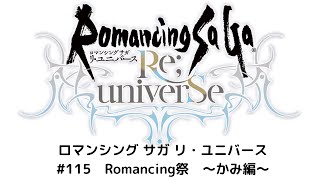 【ロマサガRS】　Romancing祭　かみ編　～悪夢再び～