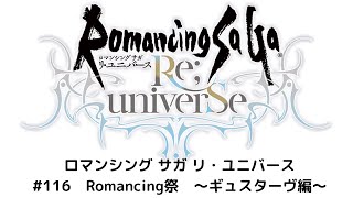 【ロマサガRS】　Romancing祭　ギュスターヴ編　～爆速神動画～