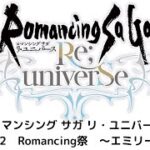 【ロマサガRS】　Romancing祭　エミリー編　～動画取れ高問題～