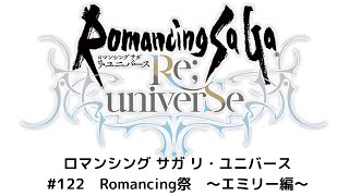 【ロマサガRS】　Romancing祭　エミリー編　～動画取れ高問題～