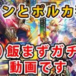 【ロマサガRS】「ロード・アドラー前・後編」公開記念　ギュスターヴ編　＆ポルカ編　フリンとポルカ狙います。【Romancing SaGa】