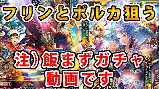 【ロマサガRS】「ロード・アドラー前・後編」公開記念　ギュスターヴ編　＆ポルカ編　フリンとポルカ狙います。【Romancing SaGa】