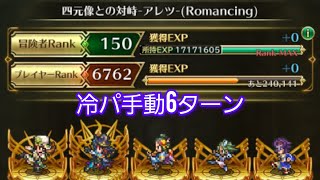 【ロマサガRS】四元像アレツ　Romancing 　手動Version　6ターン(冷パ)