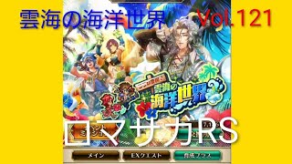 ロマサガRS イベント ストーリー 雲海の海洋世界 Vol.121 #ロマサガrs  #ガチャ
