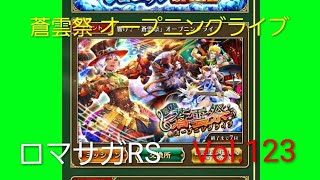 ロマサガRS イベント ストーリー 蒼雲祭 オープニングライブ Vol.123 #ロマサガrs  #ガチャ