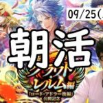 【ロマサガRS】【顔出し】無尽塔と討伐に備えて、今来てるガチャを一気に回す etc 【初見さん歓迎】