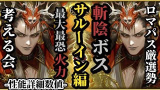 【ロマサガRS】鬼八比肩!買うべき斬陰「ラスボス」シメの最恐サルーイン!!&ガチャ厳選勢雑談→直近ガチャとの向き合い方