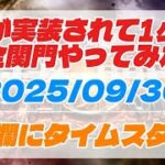 【ロマサガRS】魂が実装されて1ヶ月　全 関門 やってみた　概要欄に タイムスタンプ【ロマンシングサガリユニバース】【周回】